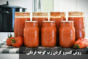 Read more about the article روش اصولی کنسرو رب گوجه‌فرنگی و پلمپ شیشه‌ها
